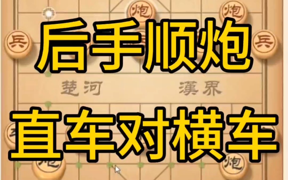 丹青讲棋,后手顺炮,直车对横车讲解棋理,系统学习关注不迷路,系统更新象棋教程