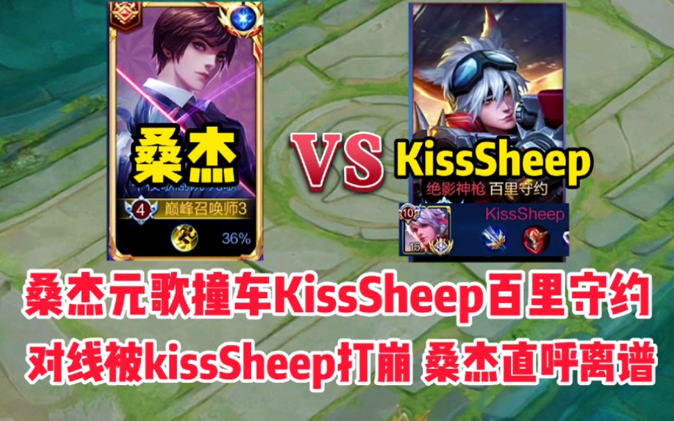 [图]桑杰元歌撞车kisssheep百里守约，国服元歌对线被打崩？