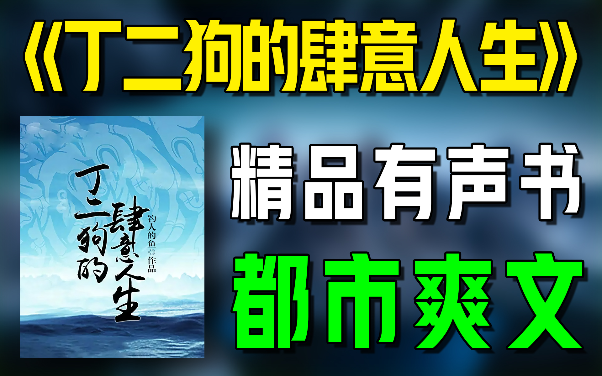 一口气看完《丁二狗的肆意人生》精品有声书|超爽有声书|一次性看个够|听书|有声小说|有声读物哔哩哔哩bilibili