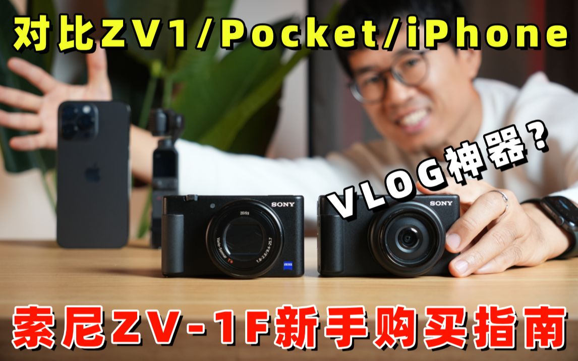 VLOG神器还是电子辣鸡?索尼ZV1F新手购买指南 by 极地手记哔哩哔哩bilibili