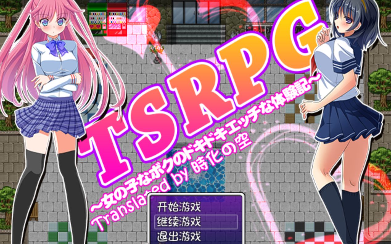 【日系RPG/全CG】TSRPG~附身少女的幸福体验 汉化版游戏推荐