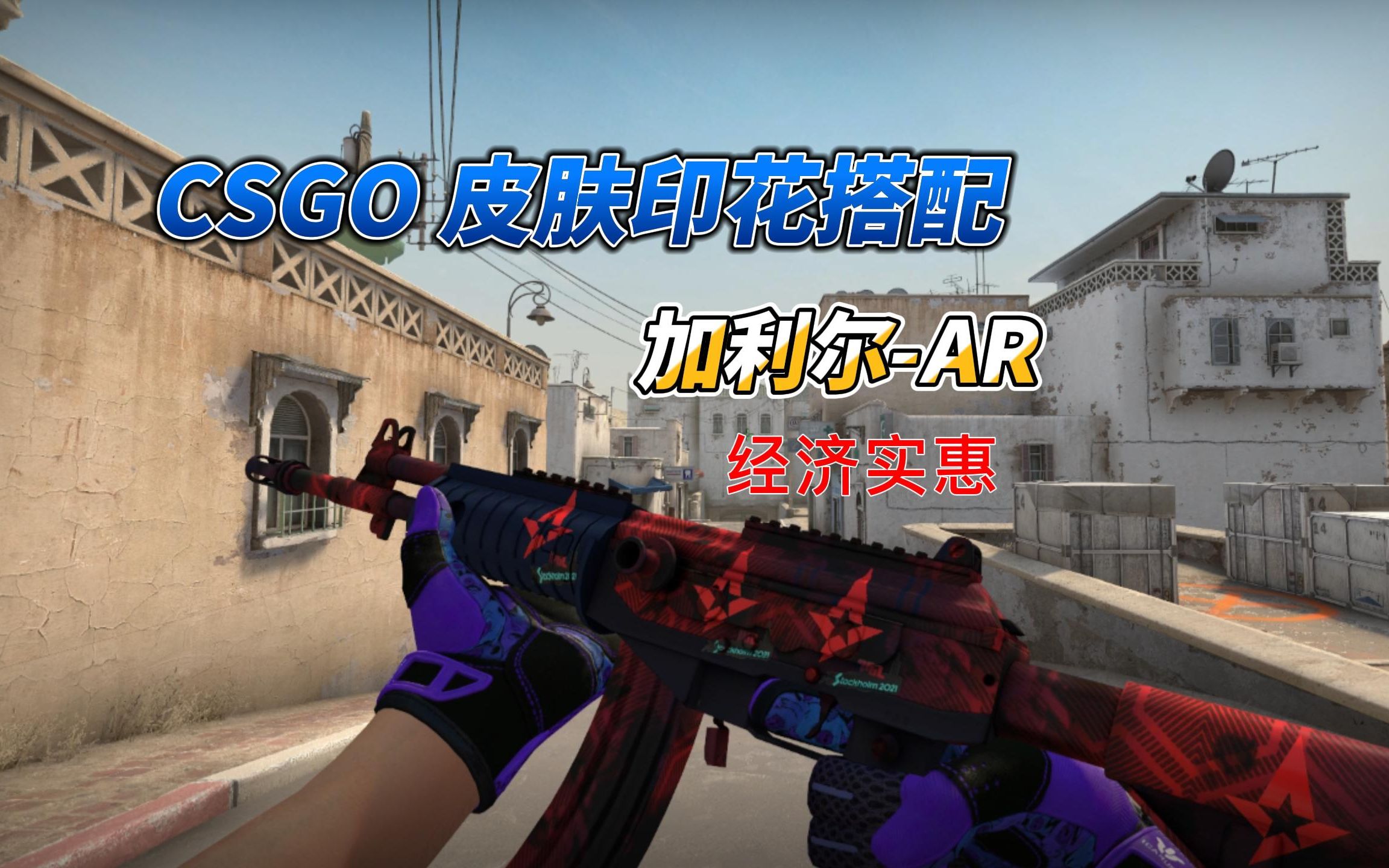 csgo皮肤印花搭配加利尔ar