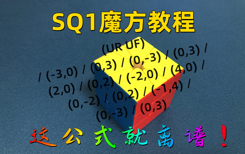 SQ1魔方教程哔哩哔哩bilibili