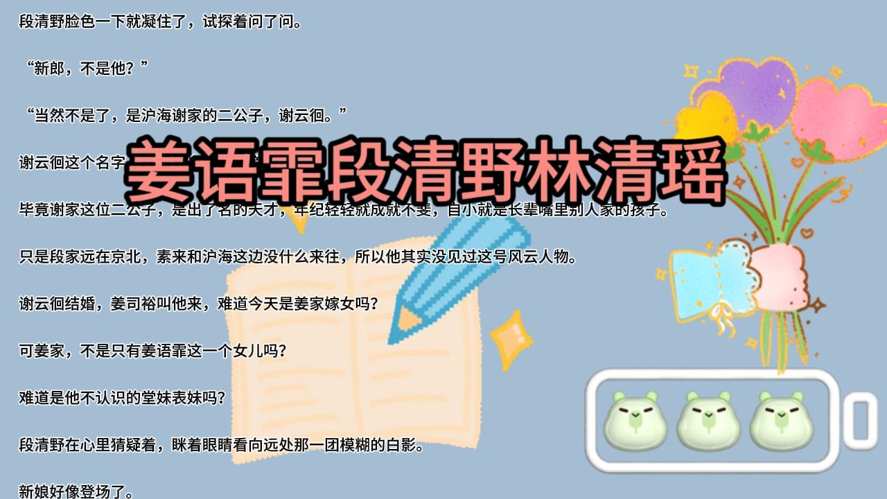 一口气读完《飞花轻似梦》姜语霏段清野林清瑶哔哩哔哩bilibili