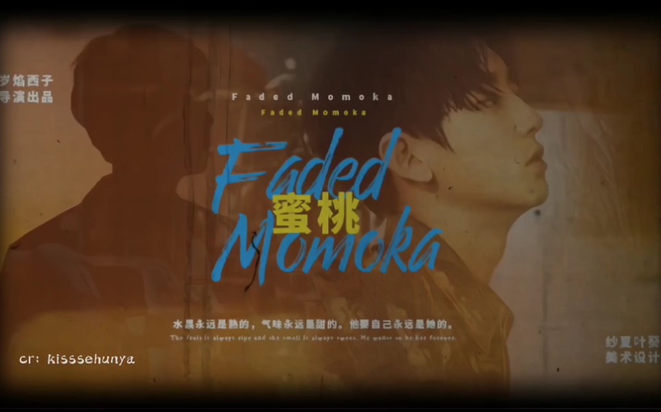 「蜜桃成熟时FadedMomoka」电影向/朴灿烈&林夕晚/ “他要自己永远是她的”哔哩哔哩bilibili