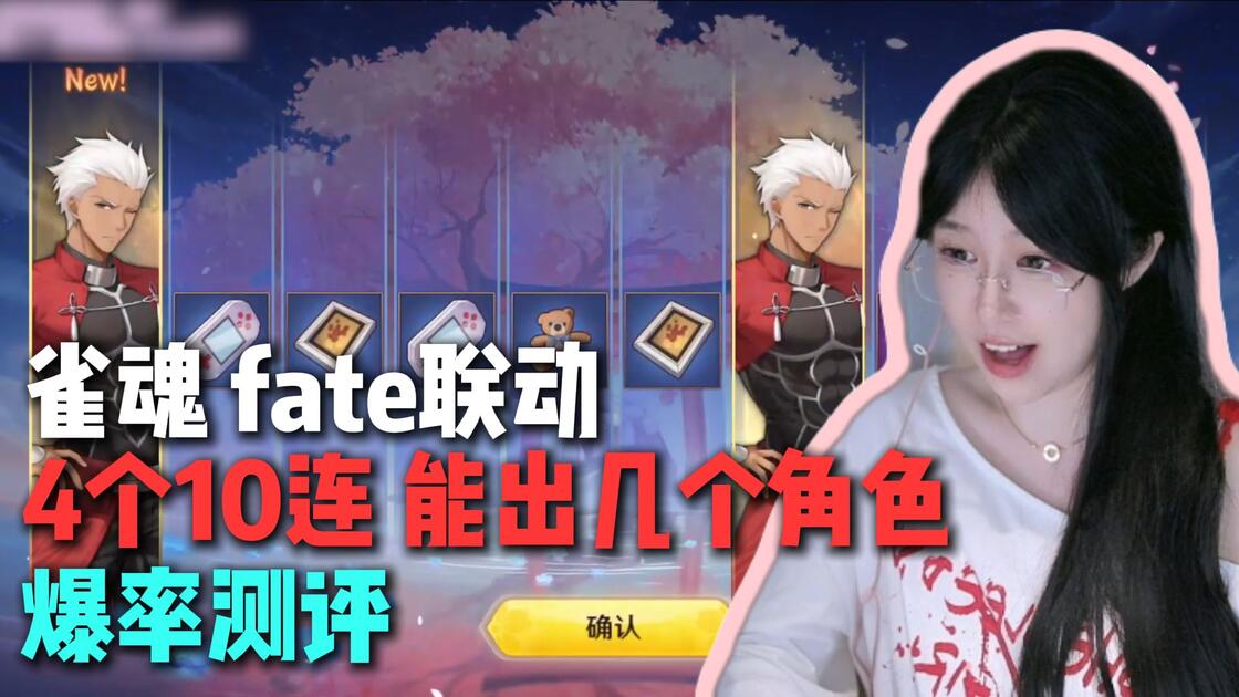 倒霉系列】雀魂fate联动5个10连能出几个角色爆率测评_雀魂