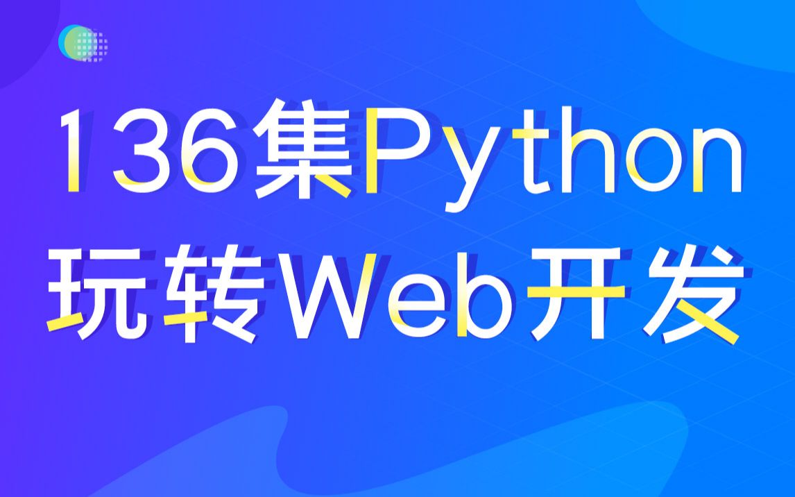 [图]黑马程序员python进阶课程136节玩转Web开发