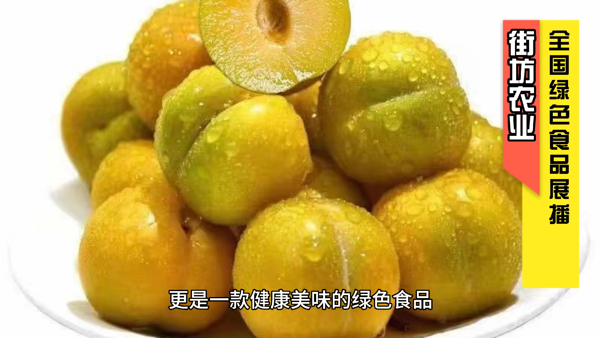 云南忠玉农业开发有限公司的蜂糖李是绿色食品