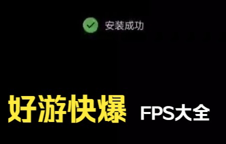 好游快爆FPS可以模拟器按PC网络游戏热门视频