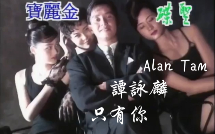 [图]【谭咏麟 Alan Tam】只有你 Only You