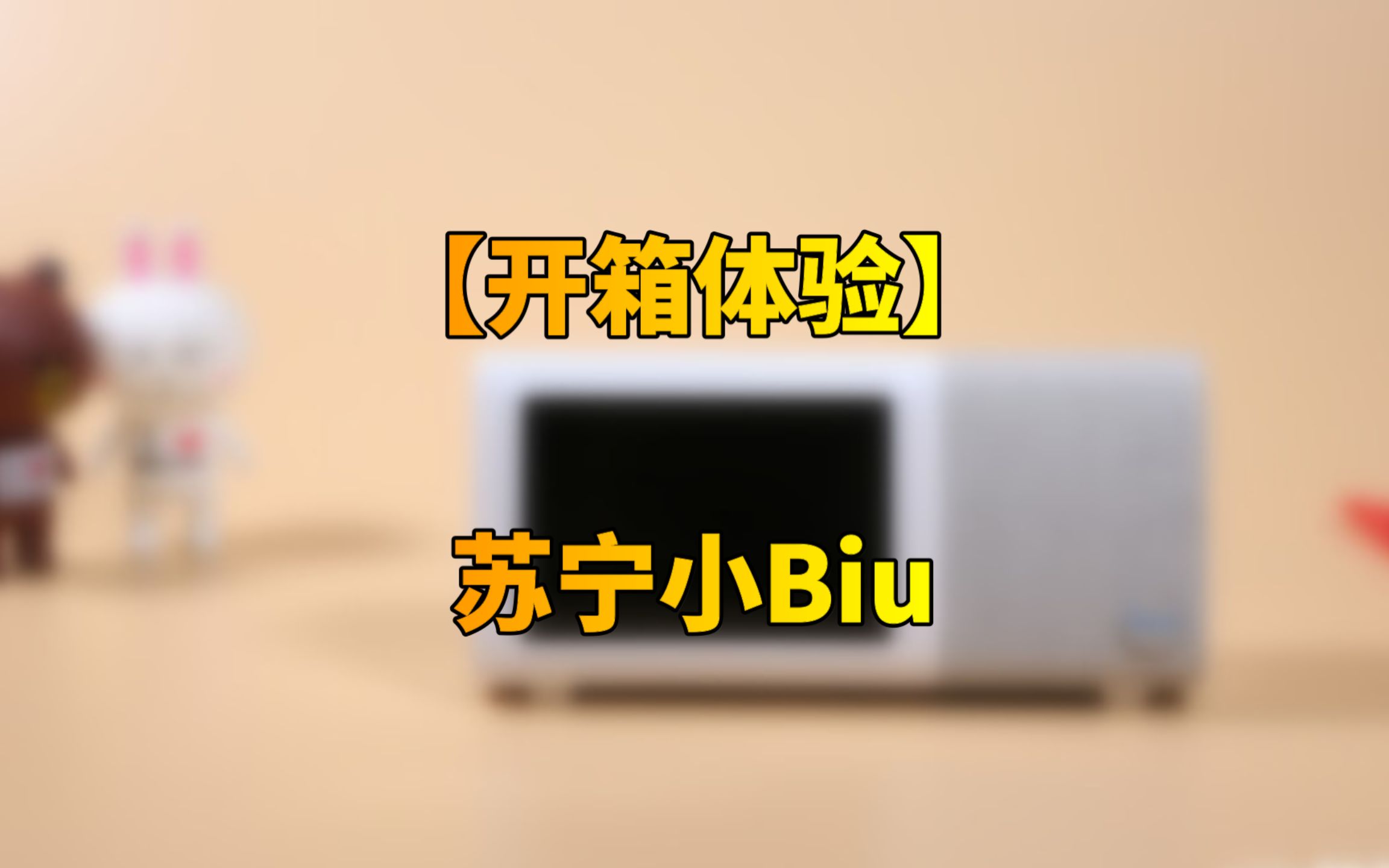 是闹钟也是音箱还是相框!苏宁小Biu开箱上手哔哩哔哩bilibili