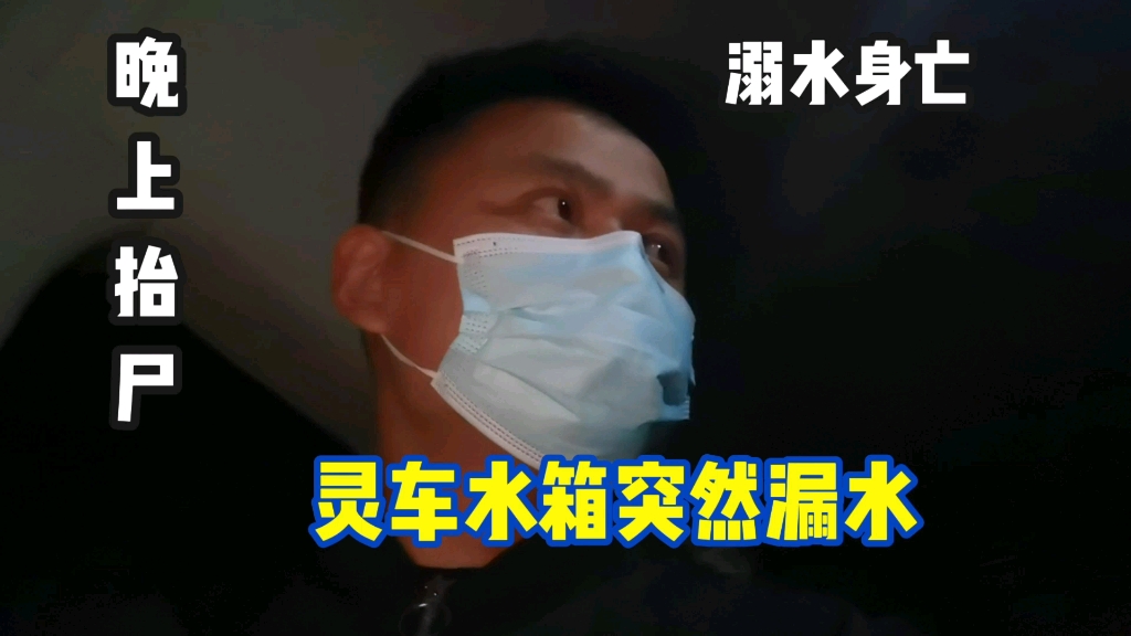 殡仪馆日记:小伙深夜外出抬尸,遇到溺水老者身亡,抬上灵车水箱就漏水哔哩哔哩bilibili