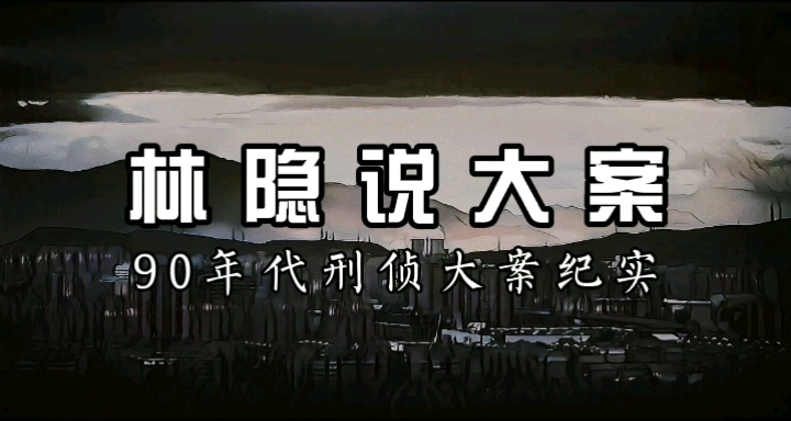 [图]【林隐说大案】90年代刑侦大案纪实丨北京最大连环凶杀案：1999年石景山八尸案，赵连荣血洗女工宿舍