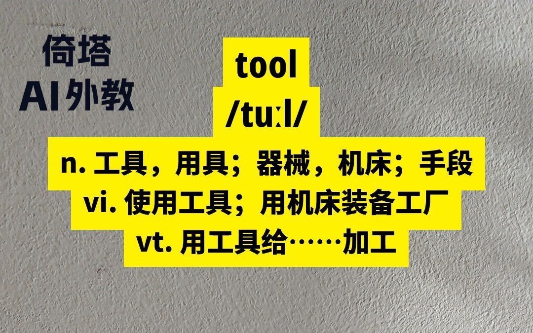 BEC必背单词tool工具哔哩哔哩bilibili