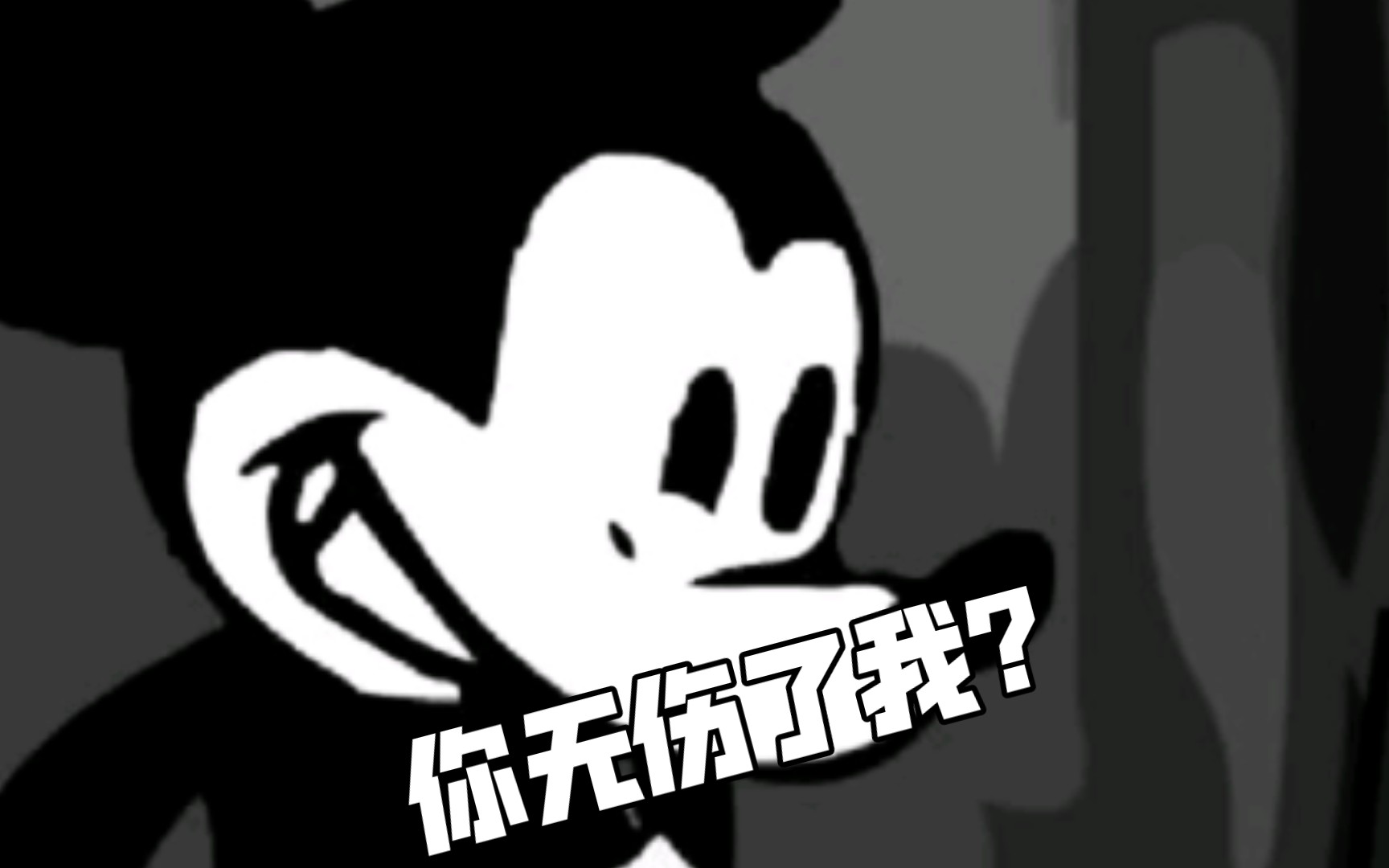 fnf米老鼠手机版无伤困难模式通关