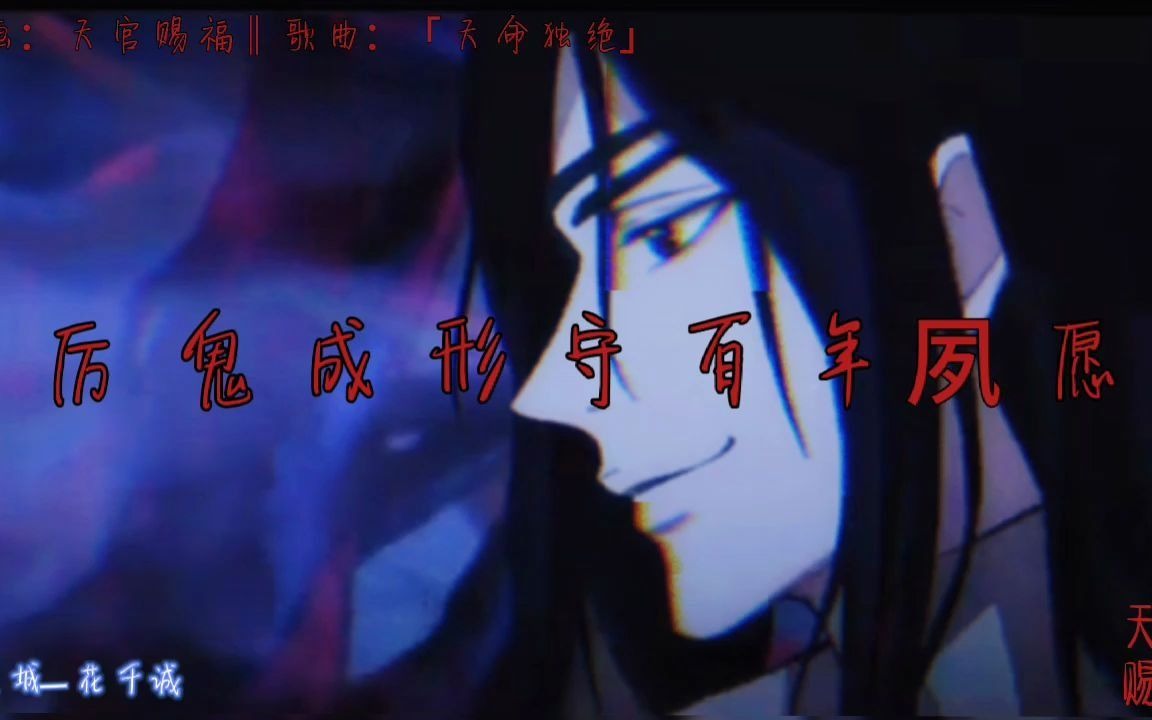 《天官赐福》同人曲—天命独绝.风光无限是你,跌落尘埃也是你,重点是你,而不是怎样的你.哔哩哔哩bilibili