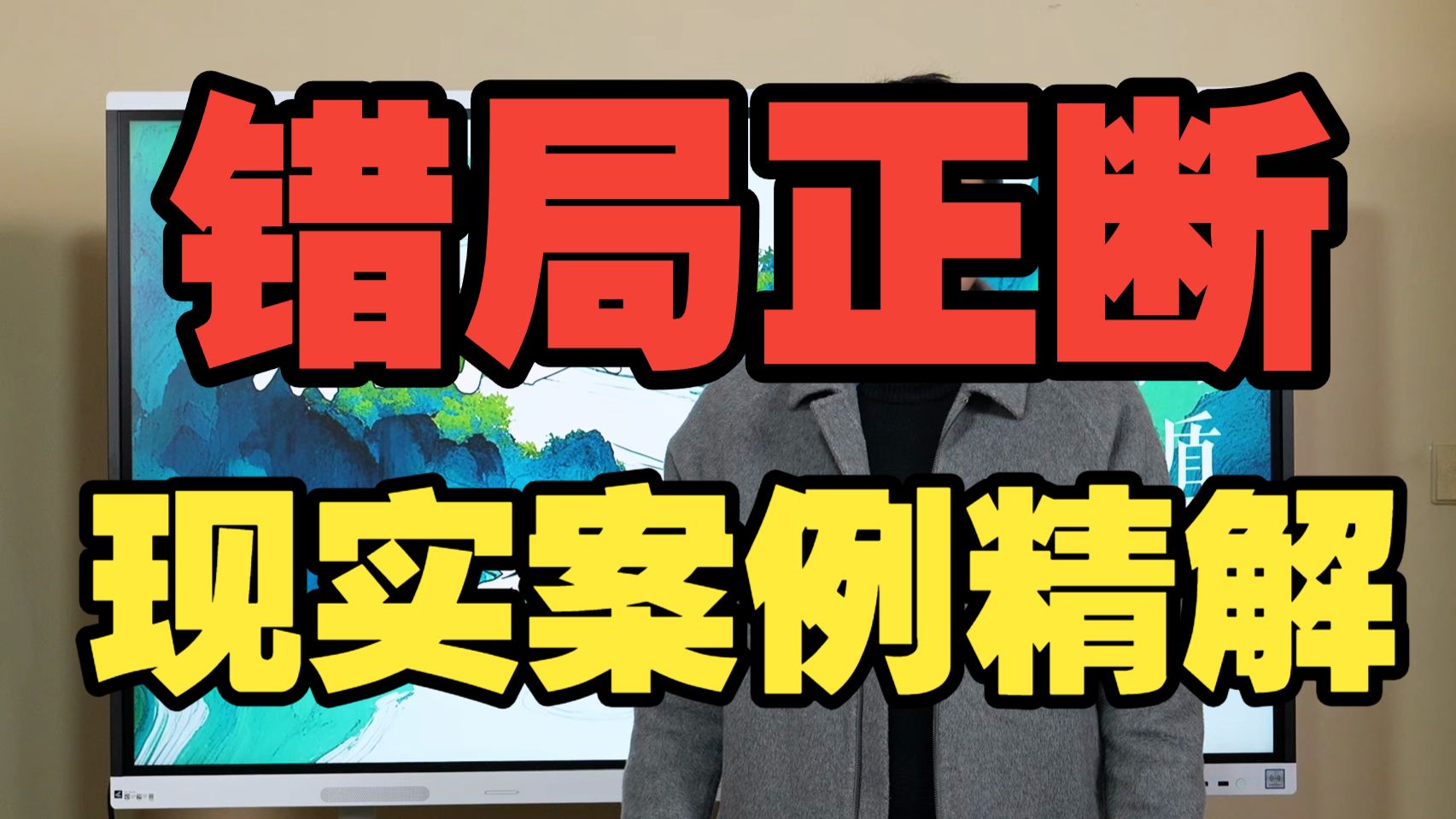 【鸿川实战案例】错局正断现实案例精解