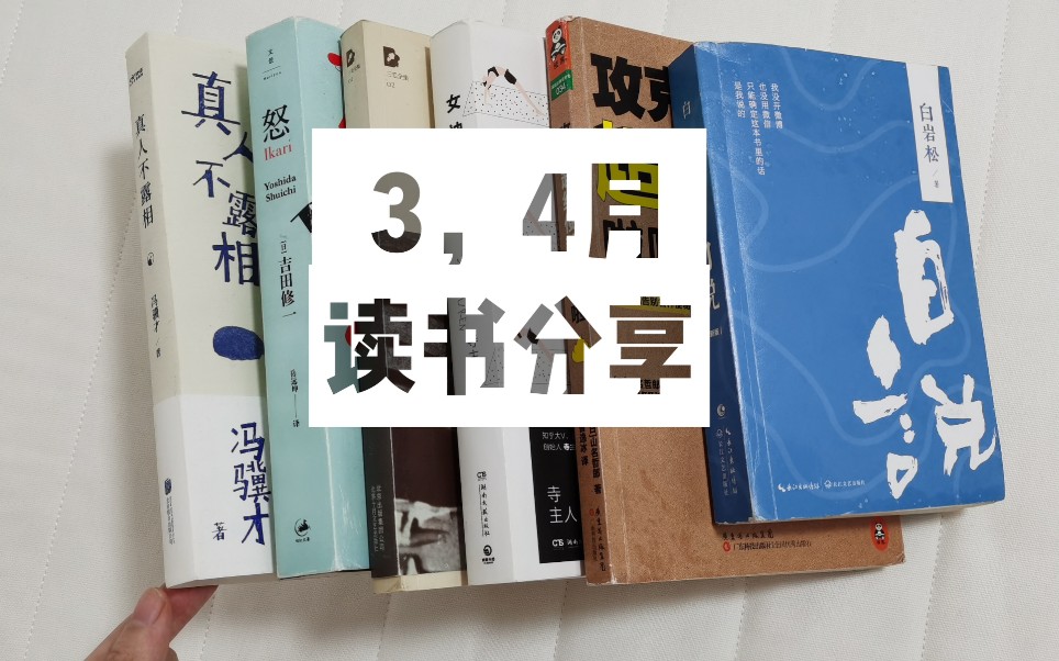 【山芋】3,4月读书笔记|分享|小说|个人成长哔哩哔哩bilibili