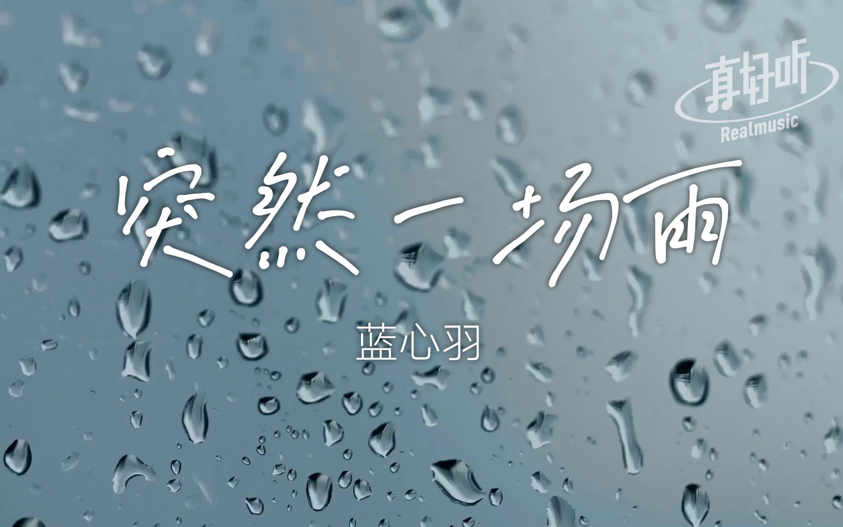 [图]蓝心羽 - 突然一场雨｜完整版｜动态歌词LyricsVideo｜无损音质