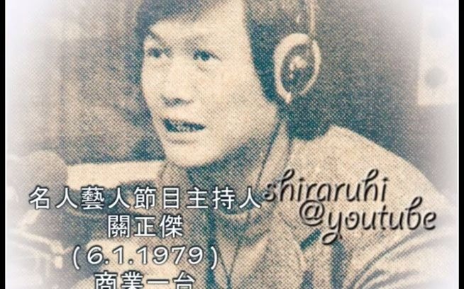 [图]關正傑「名人藝人節目主持人」1979 _ 關正傑首張個人大碟【近代豪俠傳】