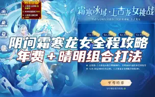 Download Video: 【随风】奥拉星，阴间霜寒上古龙女全程攻略！年费渡＋晴明组和打法。