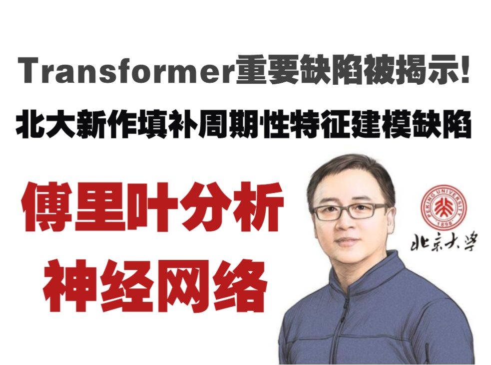 北大新作:傅里叶分析神经网络,填补周期性特征建模缺陷,Transformer重要缺陷被揭示!哔哩哔哩bilibili