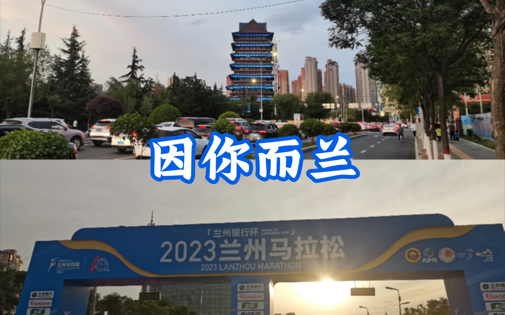 最爱兰州蓝——2023兰州马拉松主会场参观哔哩哔哩bilibili