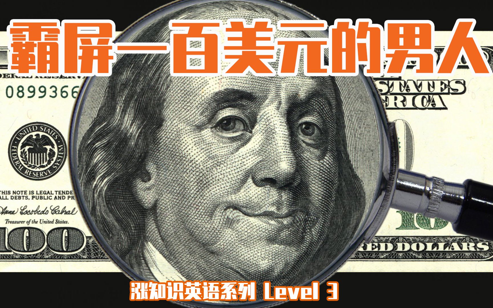 【美国国父之一:本杰明富兰克林】涨知识英语 Level 3哔哩哔哩bilibili