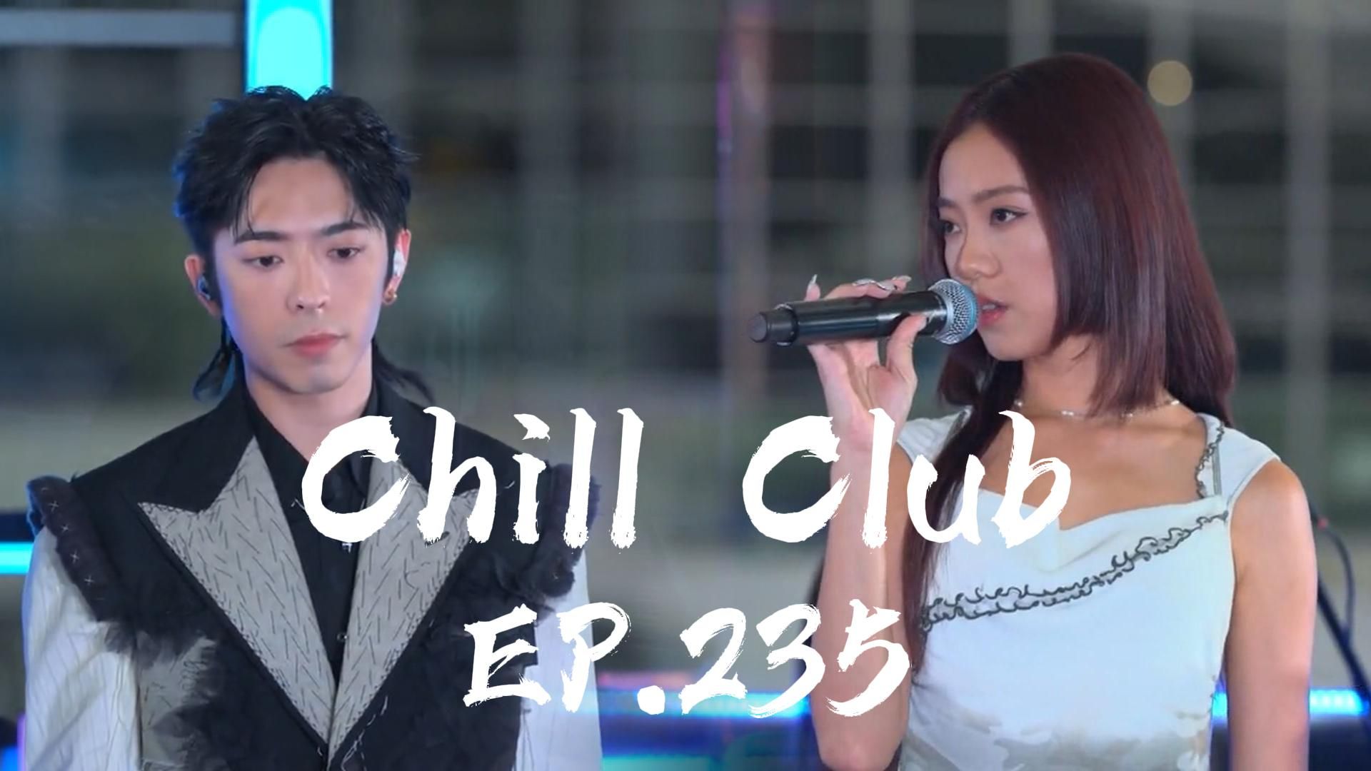 [图]《CHILL CLUB 推介榜 EP.235 | (Hi-Res) 纯享版 | Edan 吕爵安 | Jace 陈凯咏 | Cloud 雲浩影》