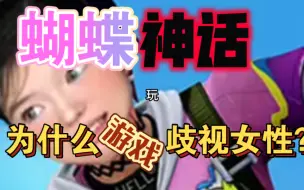 Download Video: 蝴蝶神话，为什么游戏总是歧视女性玩家？