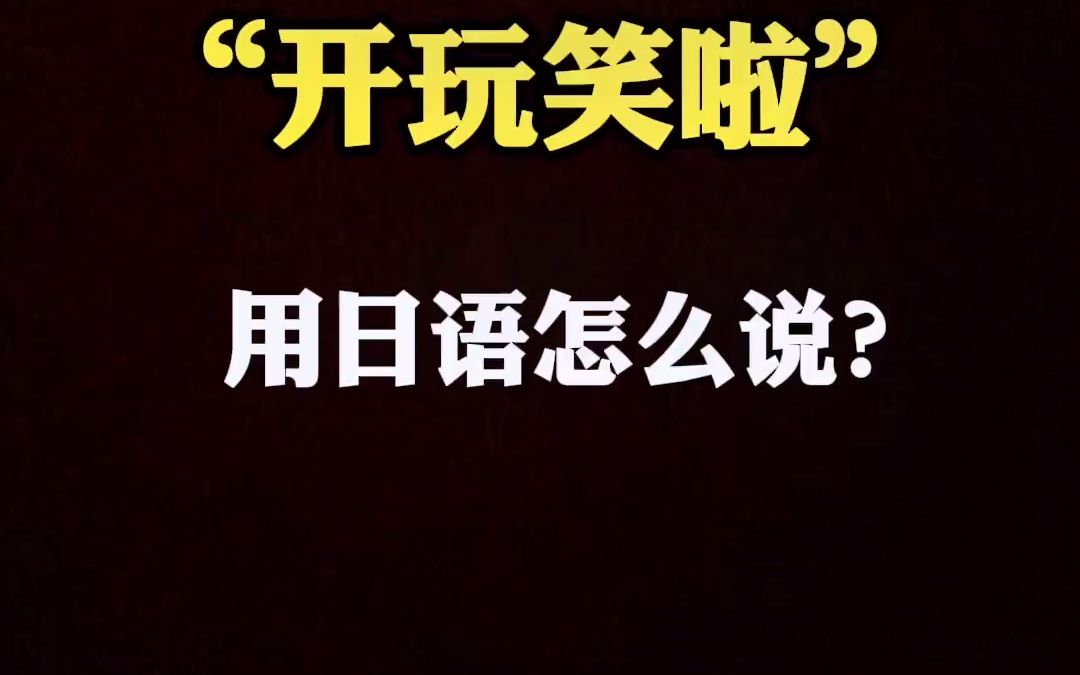 开玩笑啦用日语怎么说日语日语口语日语教学