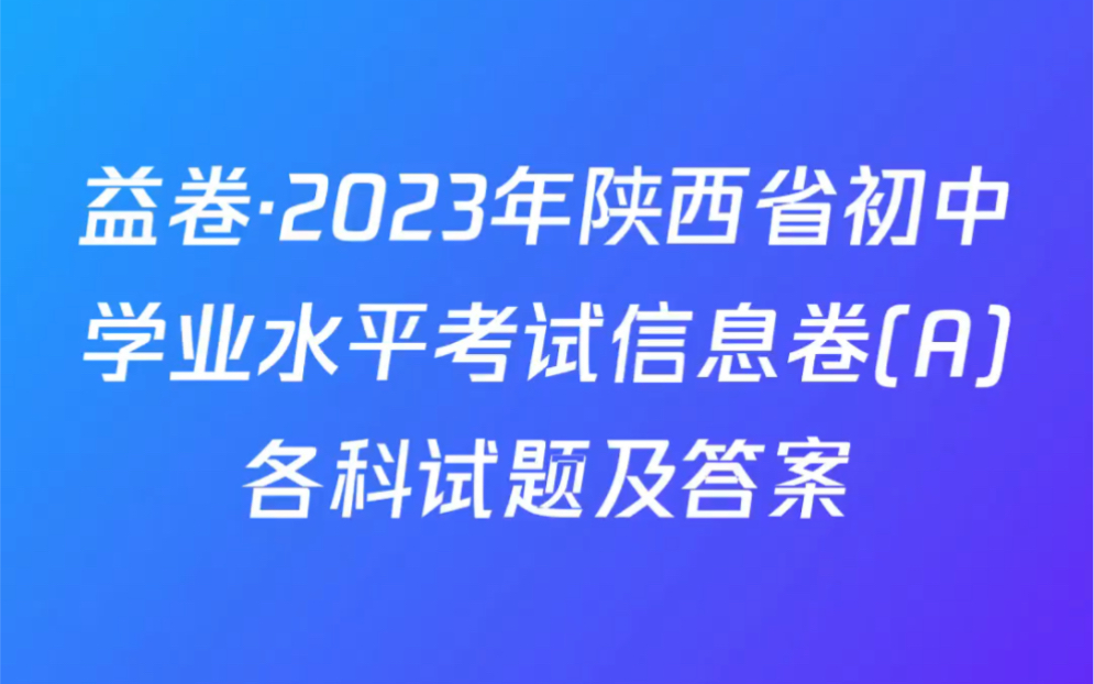 益卷ⷲ023年陕西省初中学业水平考试信息卷(A)各科试题及答案哔哩哔哩bilibili