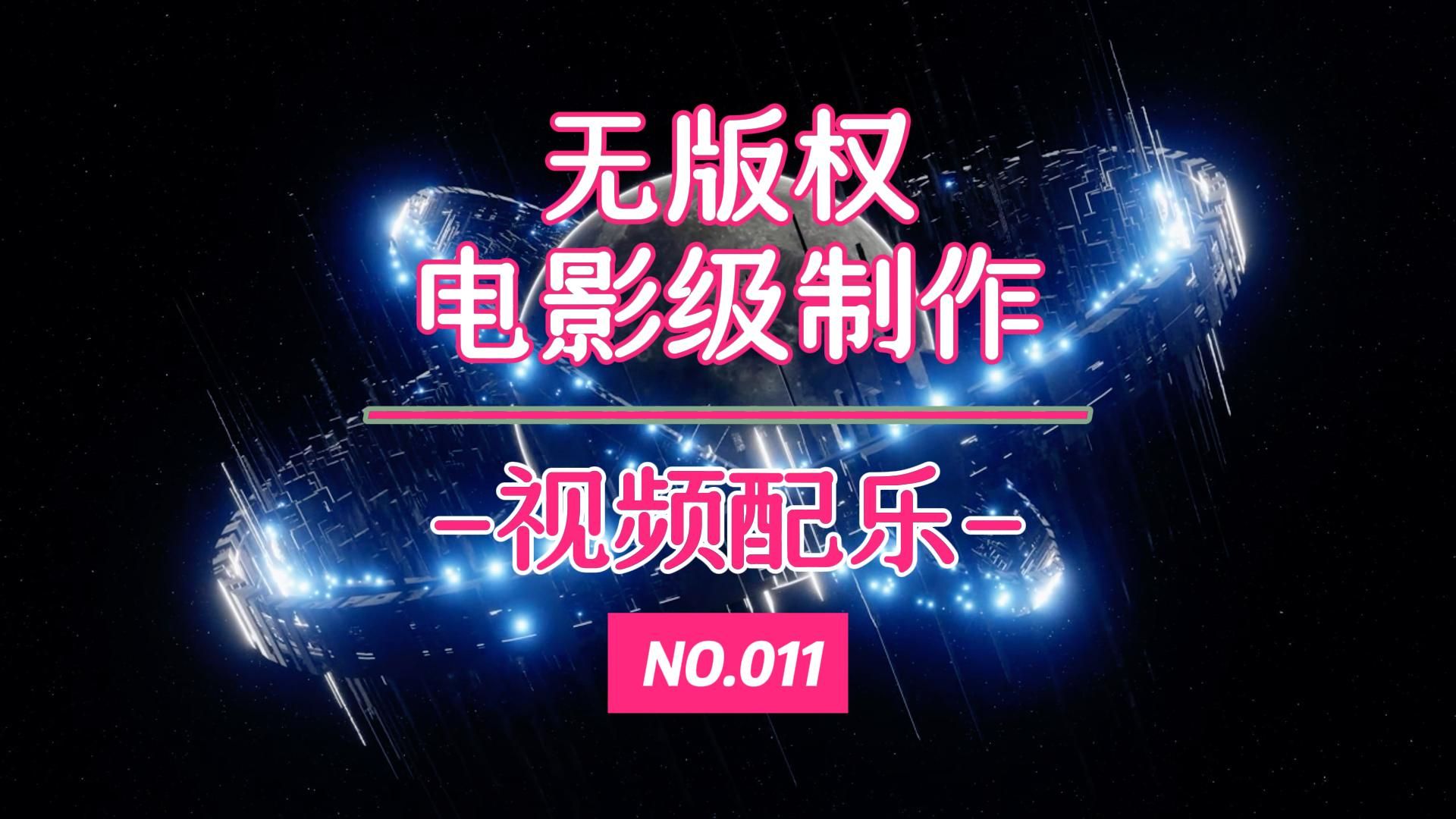 无版权，可取用，电影级制作，视频配乐