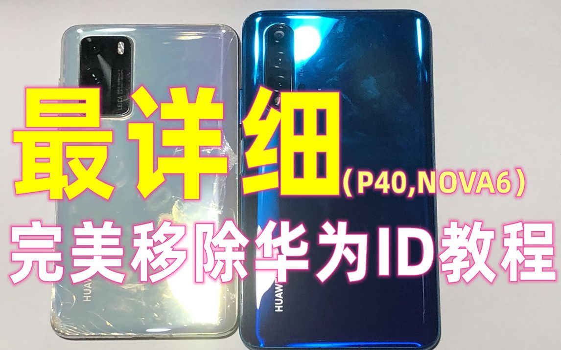 全网最详细的华为海思麒麟处理器手机,完美移除华为ID账户锁教程