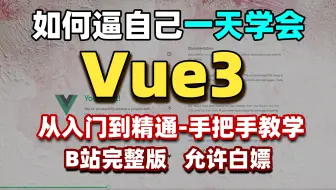 【2024最新】一天学会Vue3！从入门到精通(基础+进阶+案例）零基础小白也能听得懂，写得出，web前端快速入门教程_vue入门教程