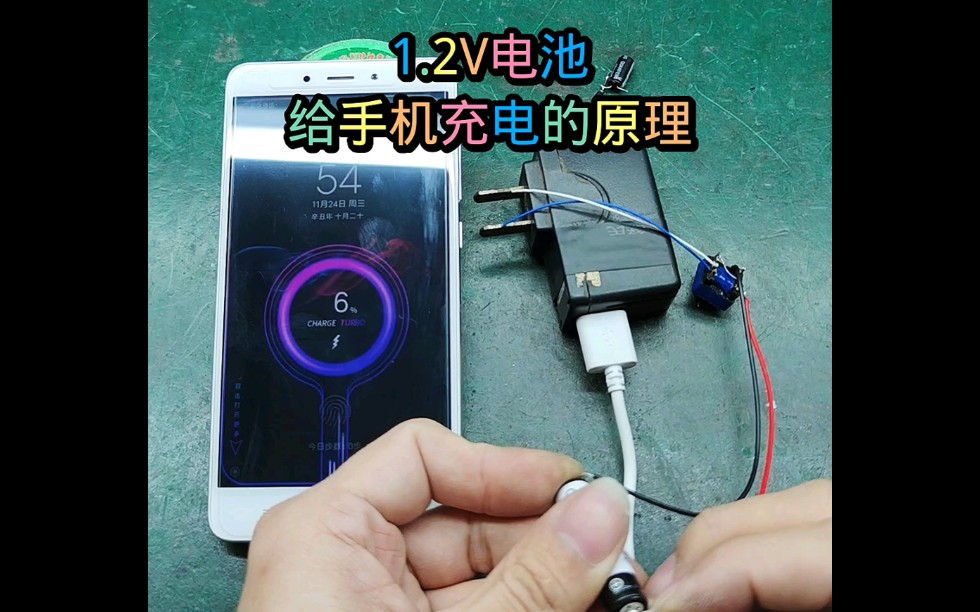 1.2V电池给手机充电原理哔哩哔哩bilibili