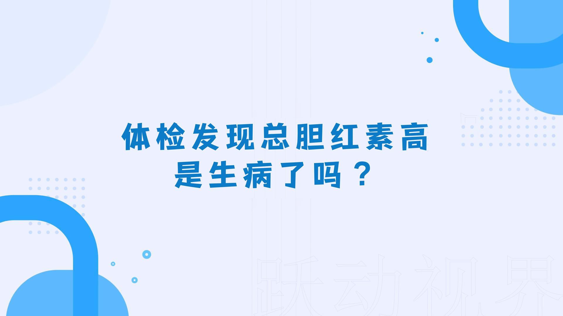 体检发现总胆红素高是生病了吗?哔哩哔哩bilibili