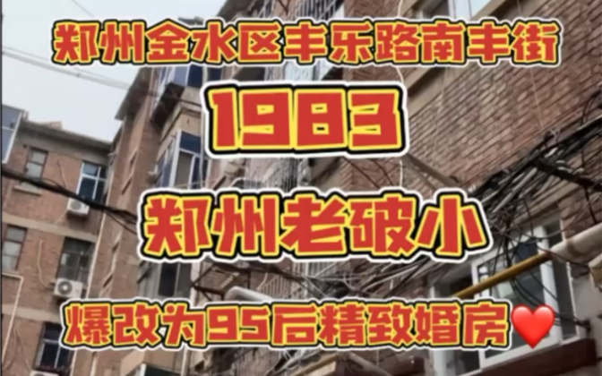 郑州金水区丰乐路,80年代老家属院,69㎡老房改造,完工啦~哔哩哔哩bilibili