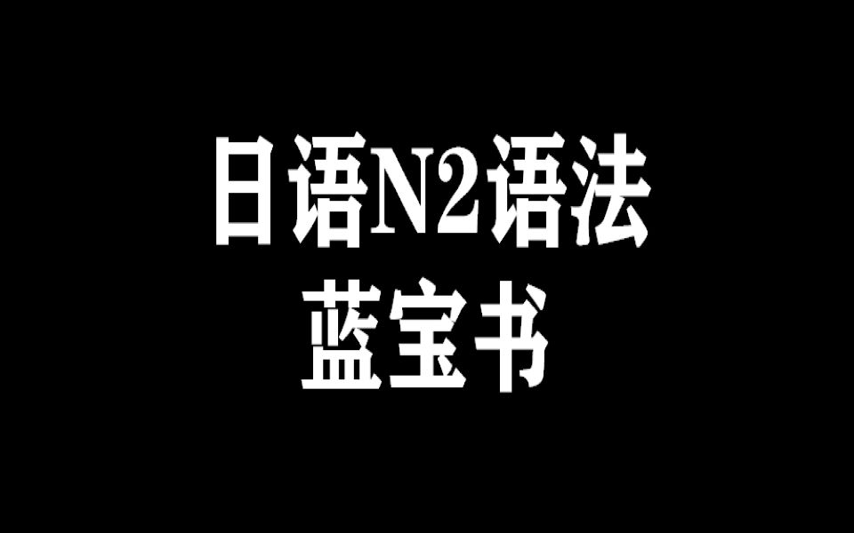 [图]【N2】【日语n2】【日语】蓝宝书语法精讲，攻破语法难关！