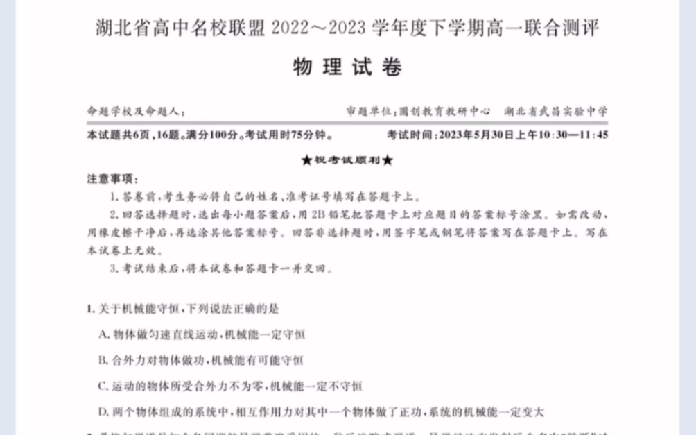 湖北省高中名校联盟(圆创教育)20222023学年高一下学期5月联合测评物理试题(有参考答案)哔哩哔哩bilibili