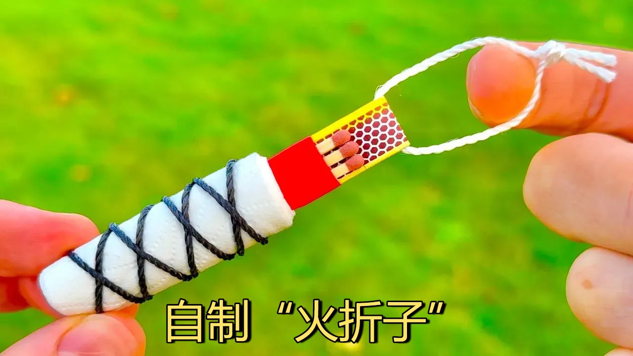自制一次性火折子,超长七分钟燃烧时间