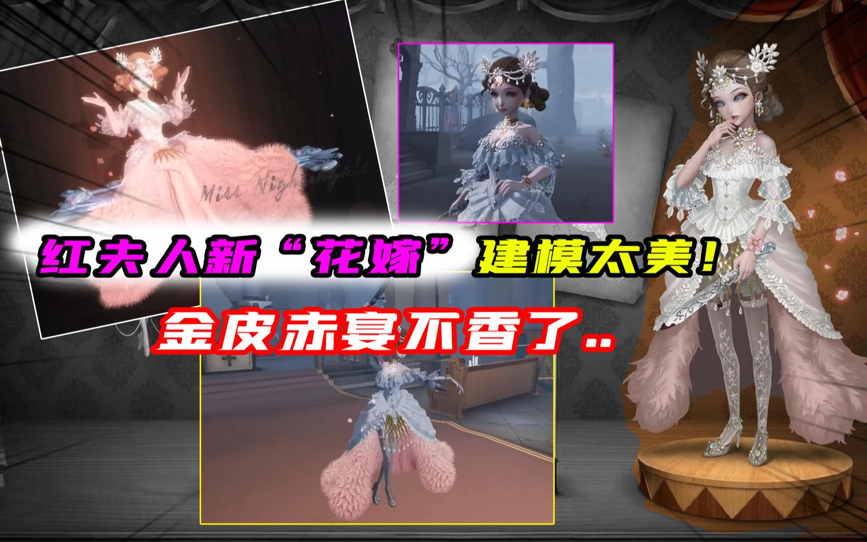 第五人格仙女下凡红夫人新花嫁建模好美手里的赤宴不香了