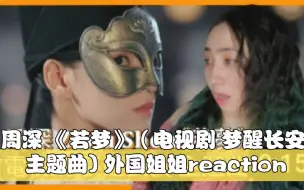 Download Video: 周深 《若梦》（电视剧 梦醒长安 主题曲) 外国姐姐reaction→_→