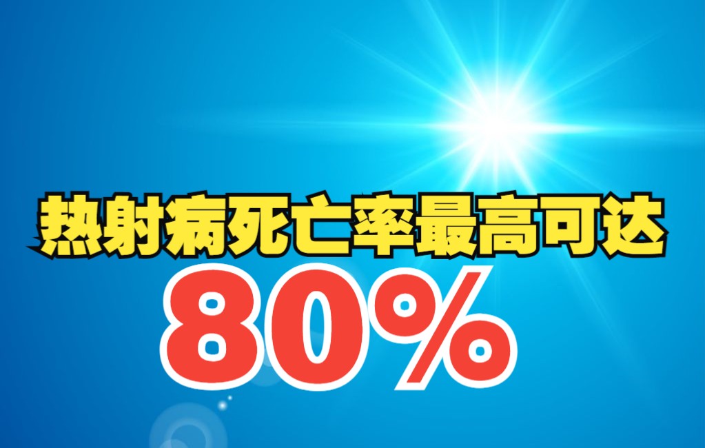 热射病死亡率最高可达80%哔哩哔哩bilibili