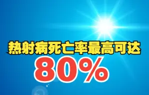 Download Video: 热射病死亡率最高可达80%