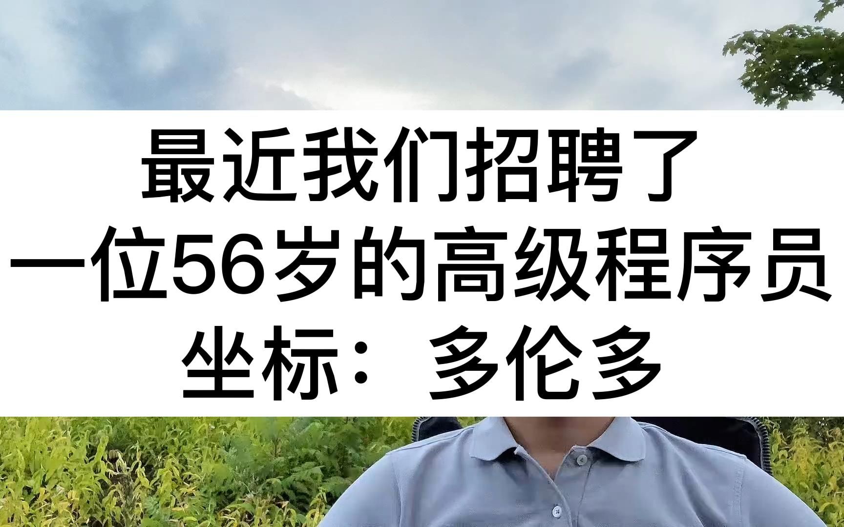 最近我们招聘了一位56岁的高级程序员,坐标多伦多哔哩哔哩bilibili