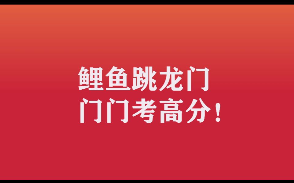 建工社祝一建考生们顺利通过!哔哩哔哩bilibili