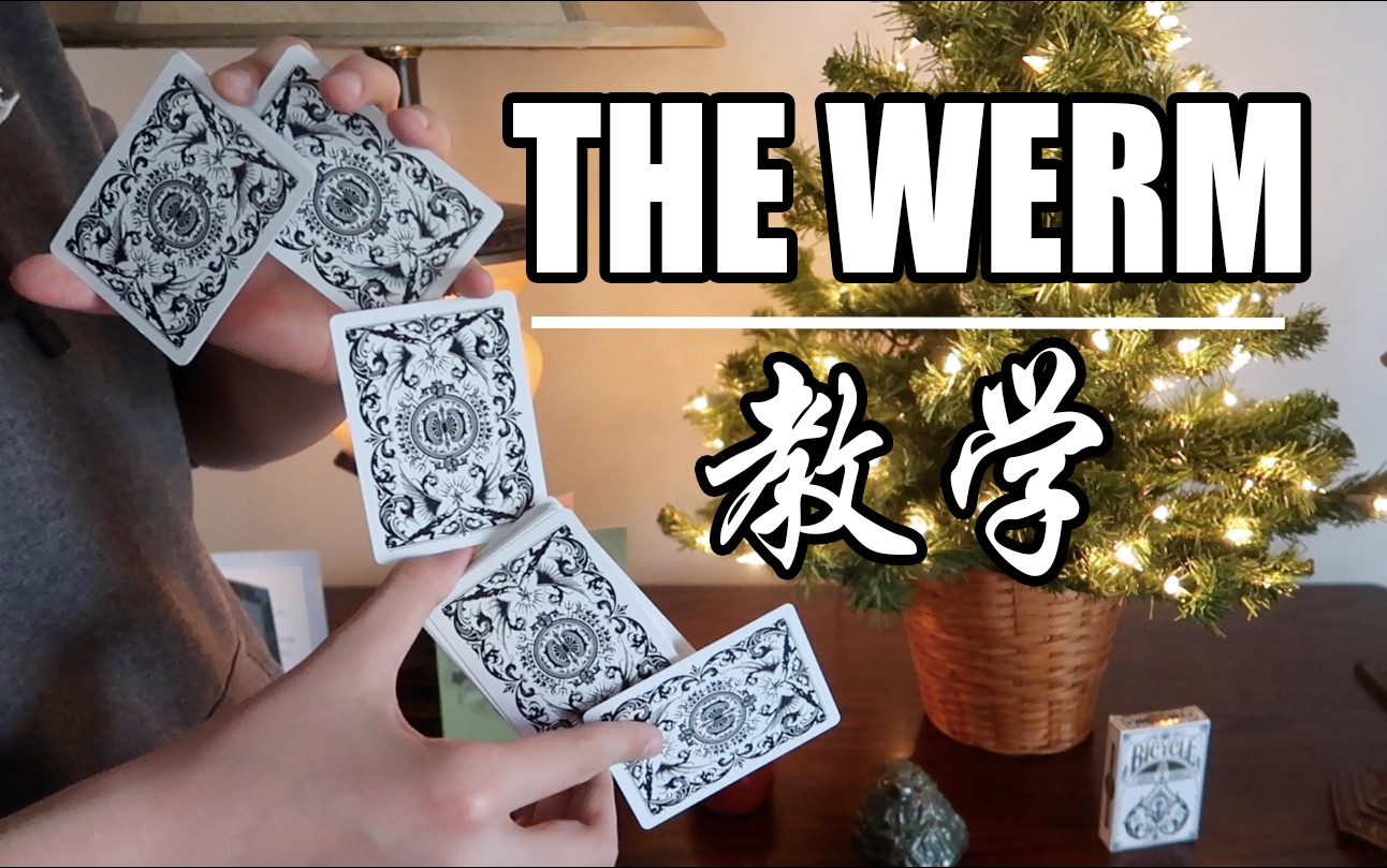 【飛韜的花切教學】the werm | 非常經典的五段式切牌!