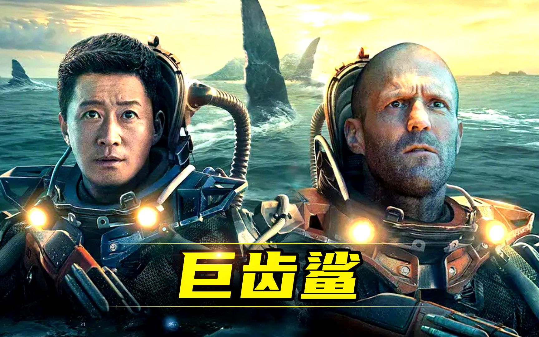《巨齿鲨2》观影必备!杰森·斯坦森联手李冰冰大战史前巨兽!