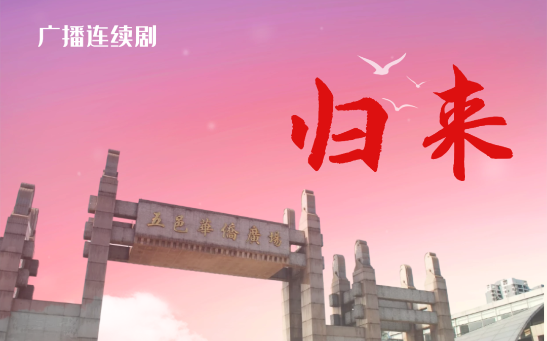 【广播剧】《归来》(演播:祖晴、陈轶、赵然、孙金华等)哔哩哔哩bilibili